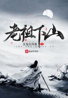 老祖下山在線閱讀
