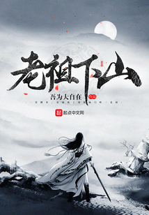 老祖下山