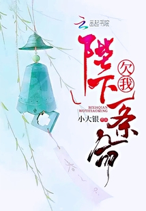 陛下欠我一條命