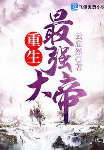 重生最強大帝