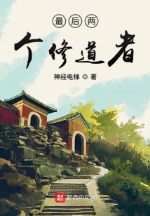 最后兩個修道者