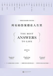 所有的答案都在人生里：致敬自由而独立的灵魂