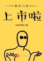 我的門派上市啦在線閱讀
