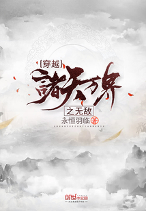 穿越諸天萬界之無敵