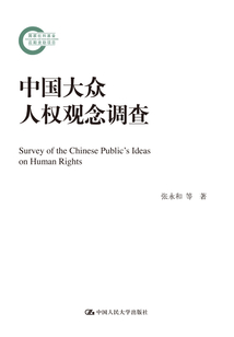 中國大眾人權觀念調查（國家社科基金后期資助項目）