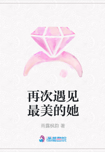 再次遇見最美的她