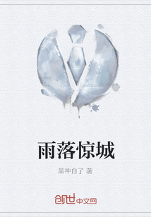 雨落驚城