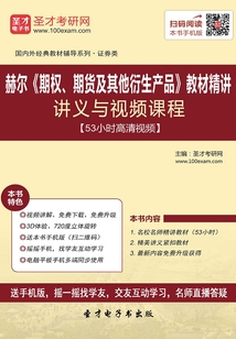 赫尔《期权、期货及其他衍生产品》教材精讲讲义与视频课程【53小时高清视频】