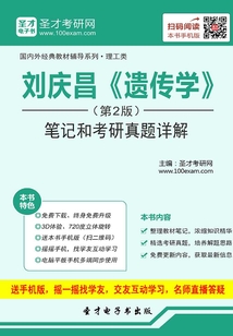 劉慶昌《遺傳學》(第2版)筆記和考研真題詳解