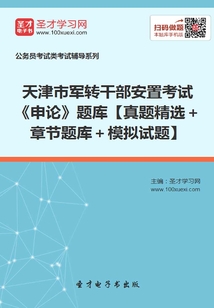 2020年天津市軍轉干部安置考試《申論》題庫【真題精選+章節題庫+模擬試題】