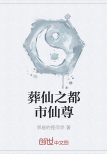 葬仙之都市仙尊