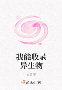 我能收录异生物