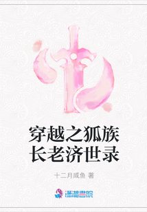 穿越之狐族長老濟(jì)世錄
