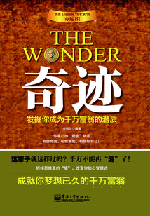 奇跡：發(fā)掘你成為千萬富翁的潛質(zhì)