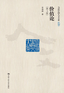 價值論：一種主體性的研究（第3版）
