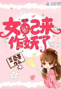 女配來作妖了