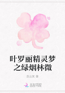 葉羅麗精靈夢之綠煙林微