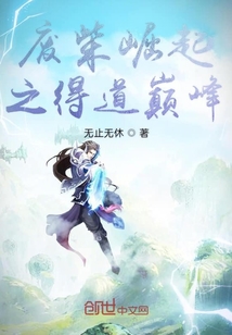廢柴崛起之得道巔峰