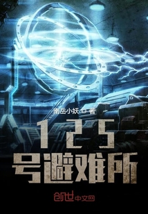 125號(hào)避難所