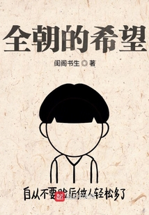全朝的希望