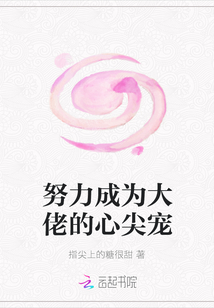 努力成为大佬的心尖宠