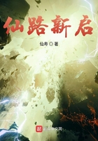 仙路新启在线阅读