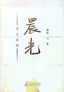 螢火蟲(chóng)的晨光