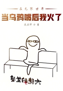 在無限世界當烏鴉嘴后我火了