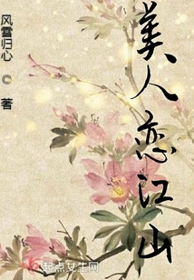 美人戀江山