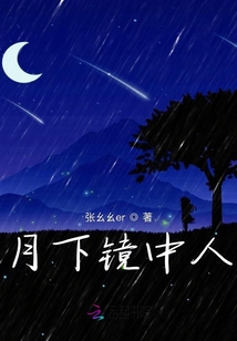 月下鏡中人