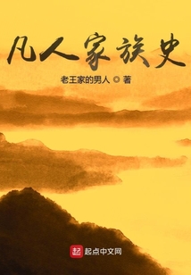 凡人家族史
