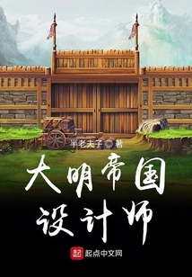 大明帝国设计师