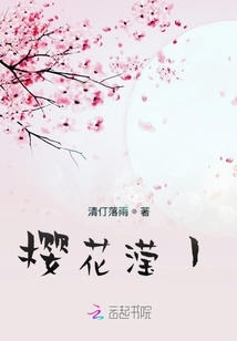 樱花滢1