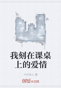 我刻在课桌上的爱情
