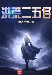 洪荒二五仔