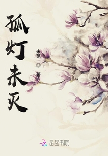 孤燈未滅