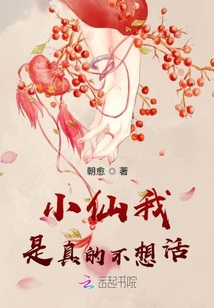 小仙我是真的不想活