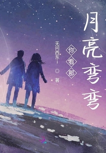 你看那月亮彎彎