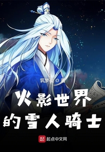 火影世界的雪人騎士
