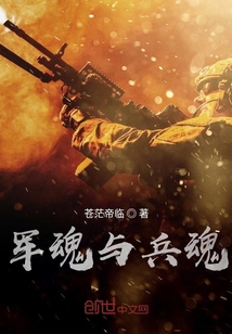 軍魂與兵魂