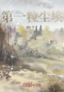 第一粒塵埃