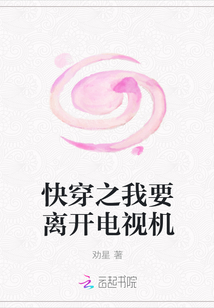 快穿之我要離開電視機(jī)