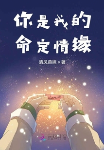 你是我的命定情缘