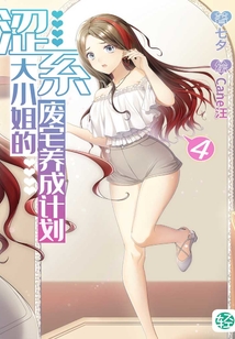 涩系大小姐的废宅养成计划Vol.04（轻小说系列）