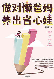 做對“懶”爸媽　養出省心娃