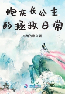 炮灰長公主的拯救日常