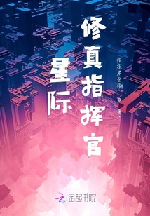 星際修真指揮官