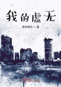 我的虛無