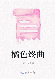 橘色終曲