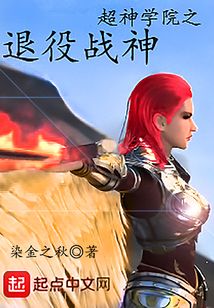 超神學院之退役戰神